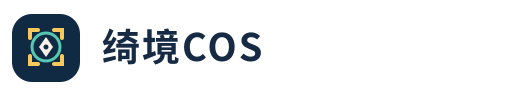 绮境COS